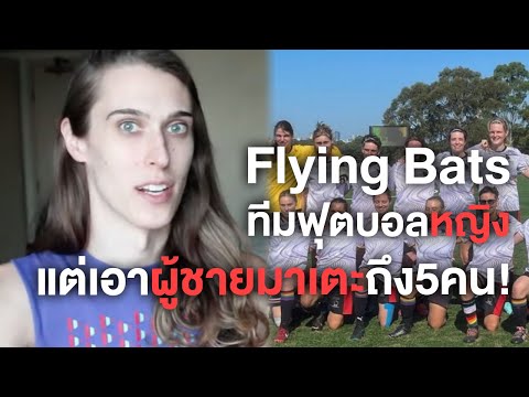 FlyingBatsทีมฟุตบอลหญิงแต่เ