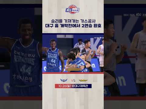 한국가스공사 개막전에서 2연승