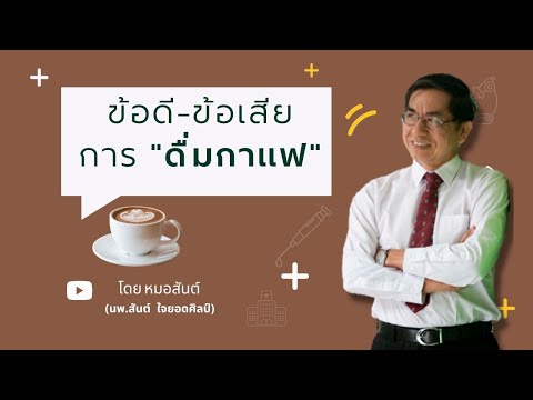 ข้อดี-ข้อเสียของการดื่มกาแฟ