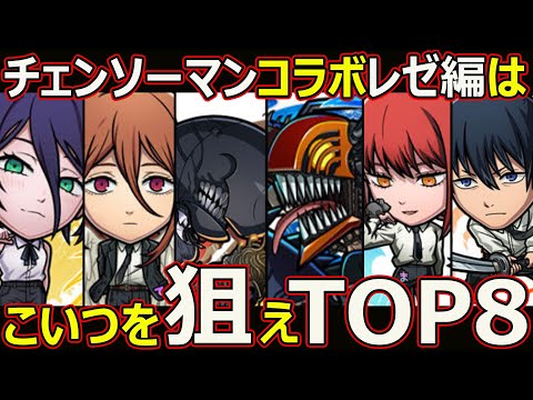 【コトダマン】#2860 チェンソーマンコラボレゼ編はこいつを狙えTOP8【コラボキャラランキング】