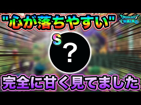 【ドラクエウォーク】心が落ちやすい、、、？ちゃんと沼だったw本気出さないとSできそうにないので本気出す事にしました。