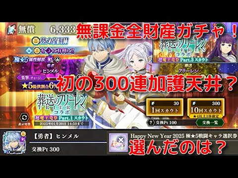 『まおりゅう』初の300連加護天井⁉無課金全財産賭けてヒンメルGETまで葬送のフリーレンコラボ超魔王竜祭スカウト＆part3 フェルンも＆2025極5戦闘キャラ選択券選んだのは？