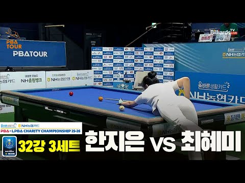 한지은vs최혜미 32강 3세트[올바른생활카드 NH농협카드 LPBA 채리티 챔피언십 25-26]