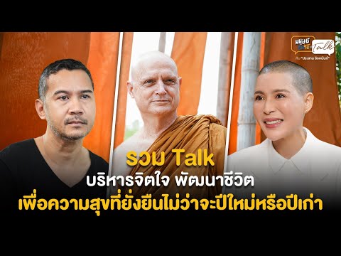 รวมTalk“พัฒนาชีวิต”จากการ“