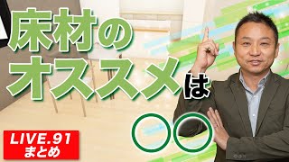 【LIVE 91まとめ】床材のおすすめは〇〇