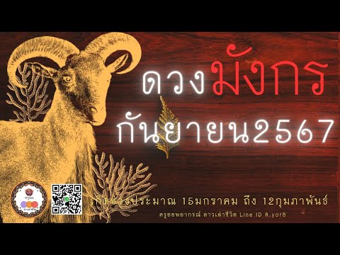 ราศีมังกร-ดวงเดือนกันยายน2567