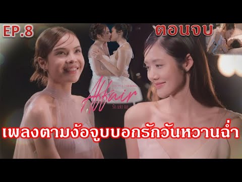 ซีรีส์Affairรักเล่นกลEP.8ต