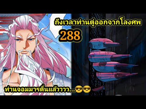 มังงะรวมตอน มังงะสนุกจอมมารใกล้ตายLV.999999EP.288มังงะจีนมังงะพระเอกเทพพ