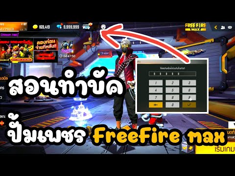 สอนทำบัคปั้มเพชรfreefiremax