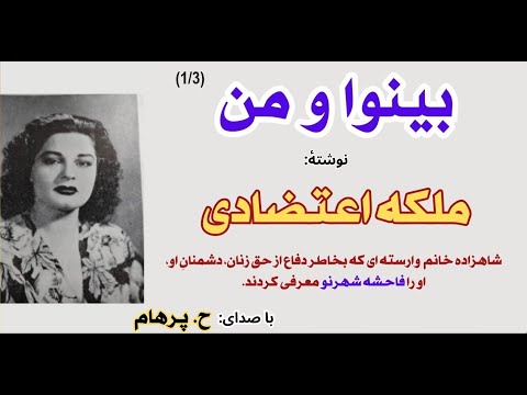 کتاب صوتی بینوا و من  بخش یکم - نوشتۀ  ملکه اعتضادی ( با صدای: H. Parham )