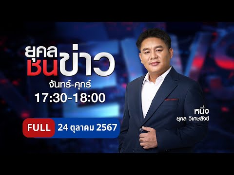 ยุคลชนข่าว|24ต.ค.67|FULL