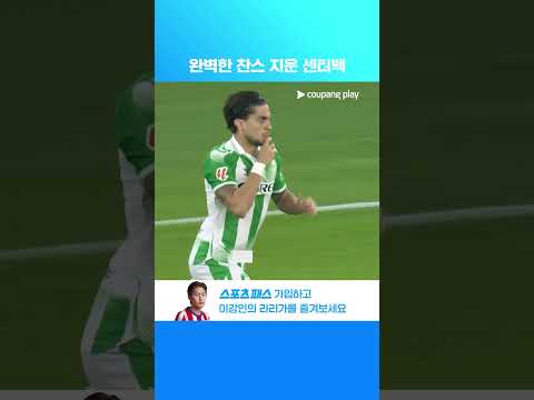 몸을 던져 공격을 막아낸 레알 베티스의 센터백들 l 라리가 I 레알 베티스 vs 레알 마드리드