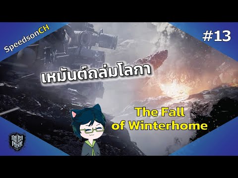 SpeedsonCH Frostpunkเหมันต์ถล่มโลกา13จุดจบของวินเทอร์โฮมTheFallofWinter