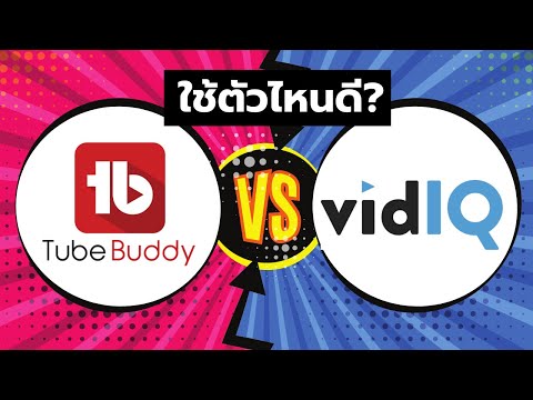 TubeBuddy-VS-VIDIQ-ใช้ตัวไหนดี TubeBuddy-VS-VIDIQ-ใช้ตัวไหนดี