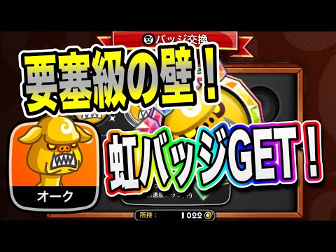【城ドラ】初期キャラなのにあまりにも固すぎるキャラがいます！オークの虹バッジゲットだぜ！【ちゃん】