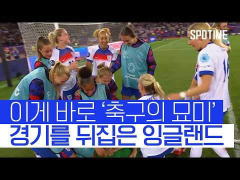 축구는 끝까지 모른다! 극장 동점골 잉글랜드, 여자 유로 4강 진출 