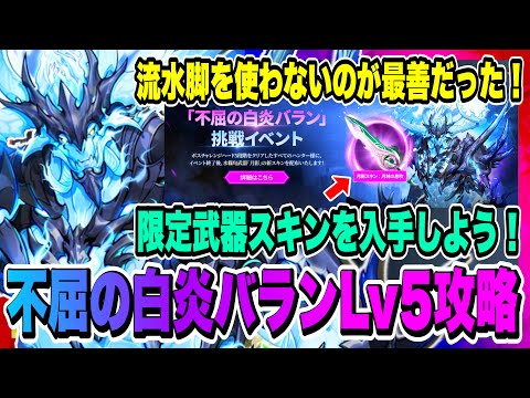 【俺アラ】2周年！限定武器スキンを獲得しよう！不屈の白炎バランLv5攻略方法！流水脚は使わないのが最善だった！編成と立ち回り徹底解説！！！【俺だけレベルアップな件ARISE・公認クリエイター】