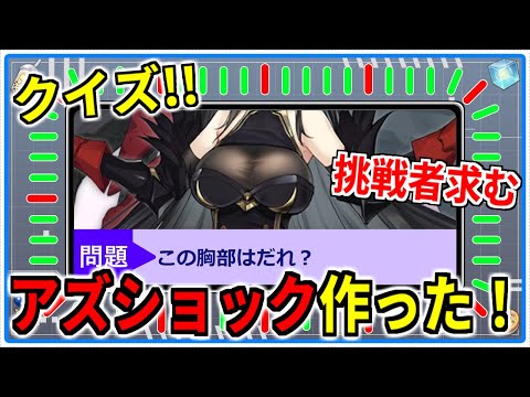 ⚓️アズールレーン⚓️お題4種「クイズアズショック」に挑戦！周年イベ対策にどうぞ！【アズレン/Azur Lane/碧蓝航线】