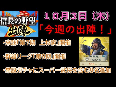 【信長の野望_出陣】10月3日(木)更新内容チェック！「今週の出陣！」【CeVIO】