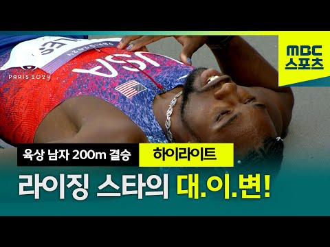 육상 남자 200m 결승│라이징스타! 대.이.변!  [파리올림픽 육상 남자200m 결승 하이라이트]