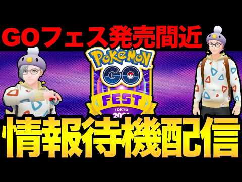 GOフェスチケット販売は来るのか！？【ポケモンGO】【GOフェス】