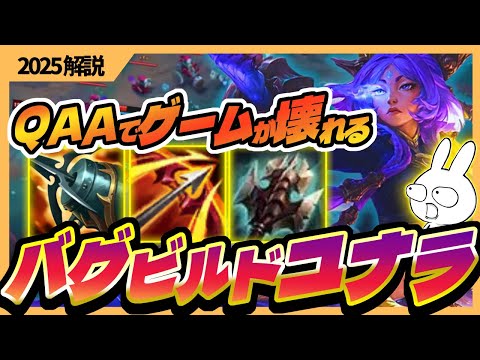 1AAで2回クラケンが発動するバグみたいなビルドのユナラが気持ち良すぎる・・・ [League of Legends]