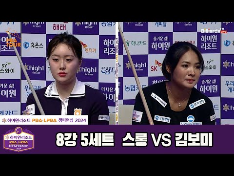스롱vs김보미 8강 5세트[하이원리조트 LPBA챔피언십 2024]