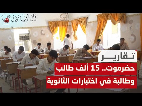حضرموت.. 15 ألف طالب وطالبة يؤدون اختبارات الثانوية العامة في ظروف استثنائية