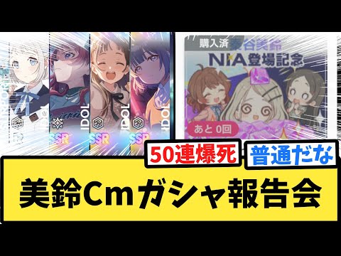 【学マス】美鈴キャンパスモードガシャ結果報告会【反応集】【Campus mode!!】【Cm】【学園アイドルマスター】