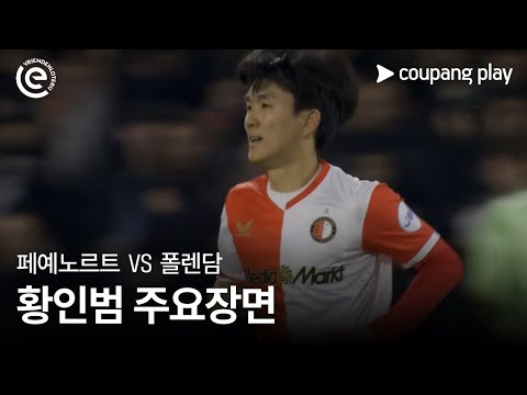 [에레디비시] 11R 페예노르트 vs 폴렌담 황인범 주요장면
