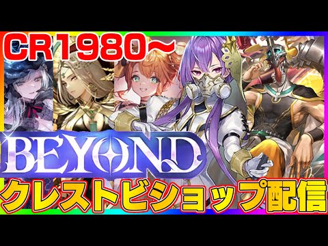 【ビショップ1位5回/32000勝】最高ビショップレート2070　ビショップビヨンドがクレストビショップ配信！！