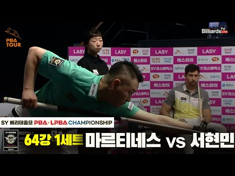 마르티네스vs서현민 64강 1세트[SY 베리떼옴므 PBA챔피언십]