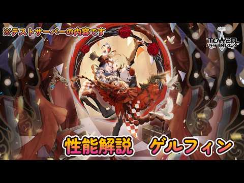 【幻塔】性能解説　ゲルフィン！これが自然の意志...！？【Tower of Fantasy】
