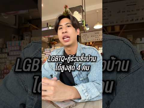 คู่สมรสเท่าเทียมLGBTQIA+กู้บ