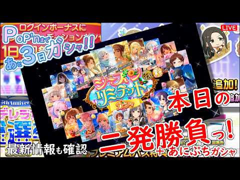 デレステ ガシャ!!「本日の二発勝負っ!」Pop'nまで あと3日 2026年8月10日(月)21:30~