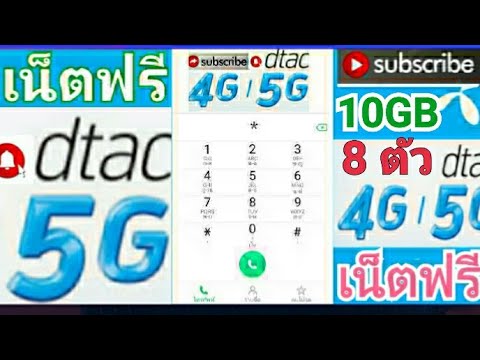 แจกรหัสเน็ตฟรีดีแทค8ตัวแรง10G