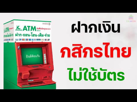 วิธีฝากเงินผ่านตู้ATMกสิกรไท