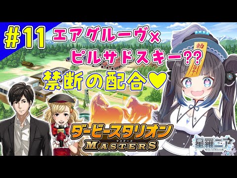【ダービースタリオンマスターズ】#11 トンデモ配合？エアグルーヴxピルサドスキー【#星羅ニア】