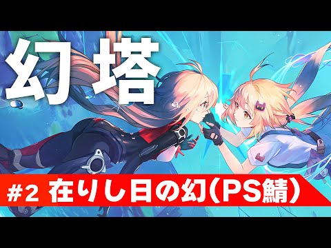 【幻塔】#2 新キャラ作って在りし日登る！