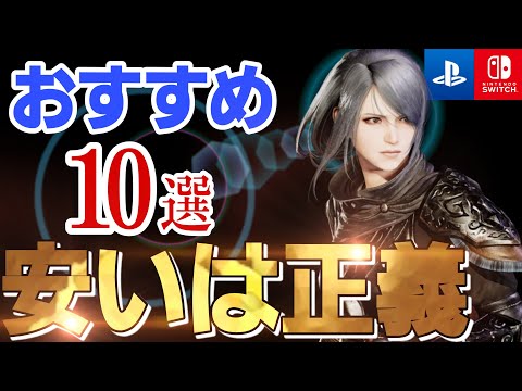 【寝不足注意】PS対応のガチで遊べる安ゲー紹介！【誰も知らない良ゲー10選】おすすめゲーム PS4/PS5/Switch