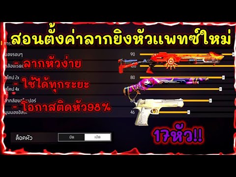 FreeFireสอนตั้งค่ายิงหัวเเพท