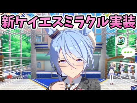 儚さが半端ない新衣装ケイエスミラクルのホーム会話まとめ【ウマ娘】
