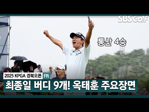 [2025 KPGA] 버디 9개!! 3개월 만에 시즌 3승 포효.. 최고의 추석 선물! 5타 차 압승, 옥태훈(-22) 주요장면_KPGA 경북오픈 FR