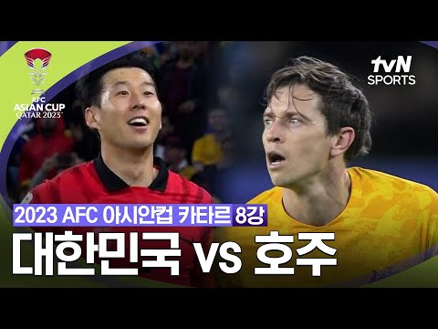 [2023 AFC 아시안컵 카타르] 8강 대한민국 vs 호주