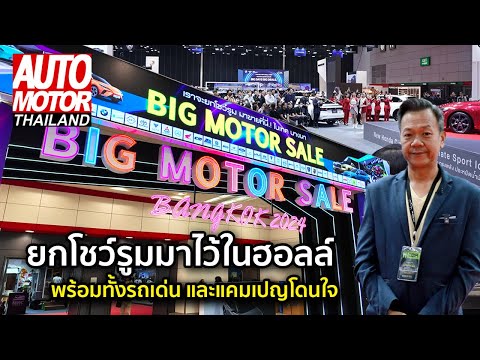 พาชมBigMotorSale2024ยกโชว