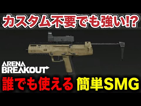超絶簡単SMG！CPWはオススメです。【arenabreakout】アリーナブレイクアウト