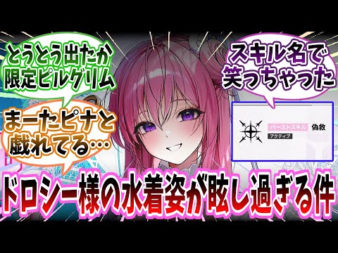 【メガニケ】「遂にお出ししてきた季節限定のピルグリムキャラ！『ドロシー：セレンディピティ』」に対する指揮官たちの反応集【勝利の女神：NIKKE】【勝利の女神ニケ反応集】