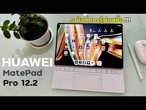 ME Experience รีวิวใช้งานจริง5ข้อที่ควรรู้ก่อนซื้อHUAWEIMatePadPro12.2แท็ป