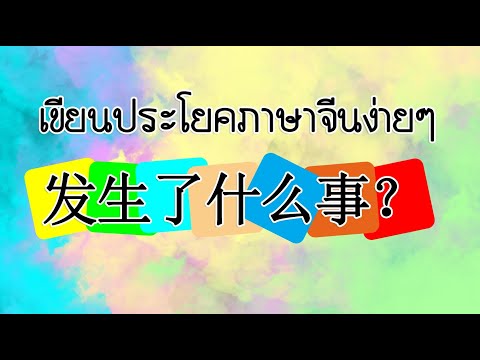 เขียนประโยคภาษาจีน(发生了什么事？F