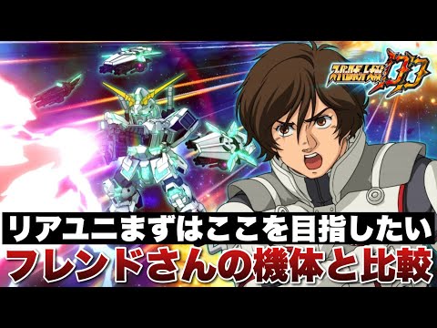 【スパロボDD】第56回迎撃戦から育成し始めたリアルUC第1段階の目標はここを目指したい！俺のリアルUCとフレンドさんのUCを比較します！